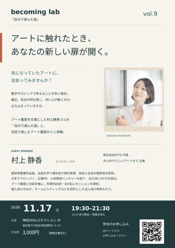 becoming lab vol.9 アートに触れたとき、あなたの新しい扉が開く。 村上静香